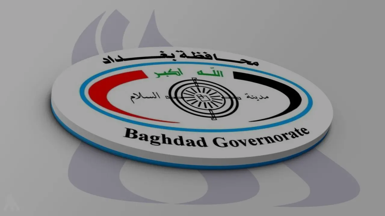 إطلاق رابط تقديم اعتراضات على تعيينات عقود بغداد 11 ألف درجة وظيفية